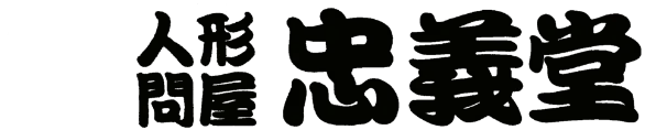 人形問屋 忠義堂