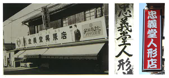 右が現在の看板で  左が昭和35年頃の看板です。