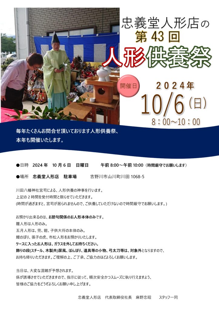 忠義堂人形店の第43回人形供養祭を開催します！ – 人形問屋 忠義堂