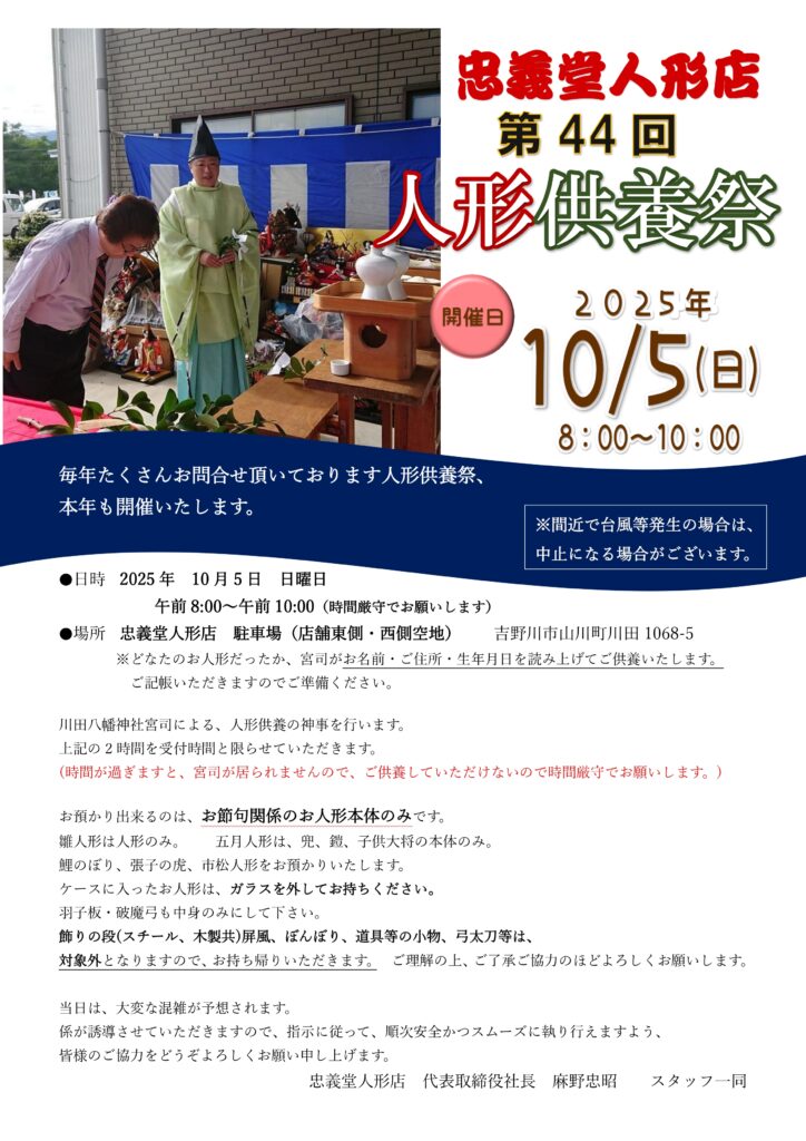 忠義堂人形店の第44回人形供養祭を開催します！