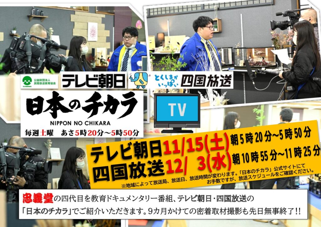 テレビ朝日「日本のチカラ」でご紹介いただきます。