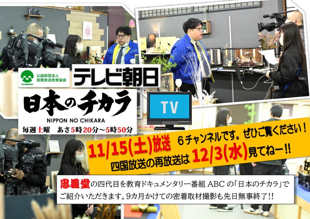 テレビ朝日「日本のチカラ」でご紹介いただきます。