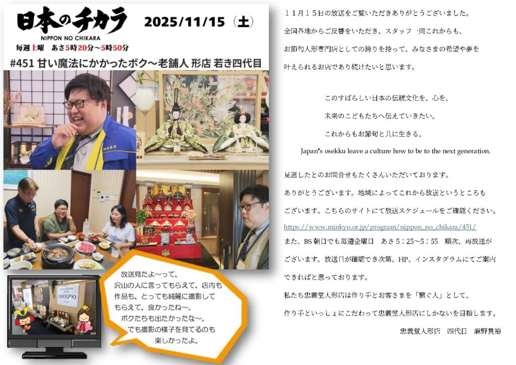 テレビ朝日の「日本のチカラ」にて放送されました。